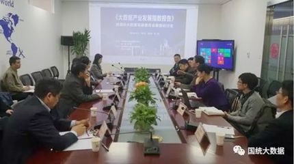 《大數據產業發展指數報告》發布與國際大數據發展委員會籌備研討會在京舉行，共繪產業發展新藍圖
